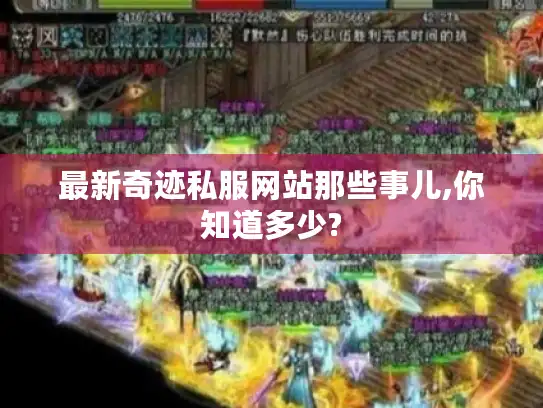 最新奇迹私服网站那些事儿,你知道多少?