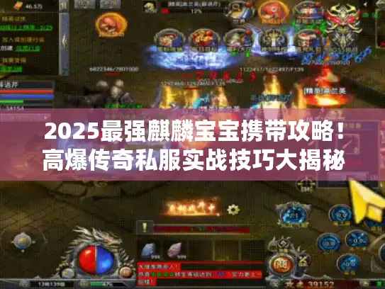 2025最强麒麟宝宝携带攻略！高爆传奇私服实战技巧大揭秘