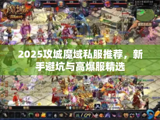 2025攻城魔域私服推荐，新手避坑与高爆服精选