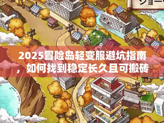 2025冒险岛轻变服避坑指南，如何找到稳定长久且可搬砖的sf
