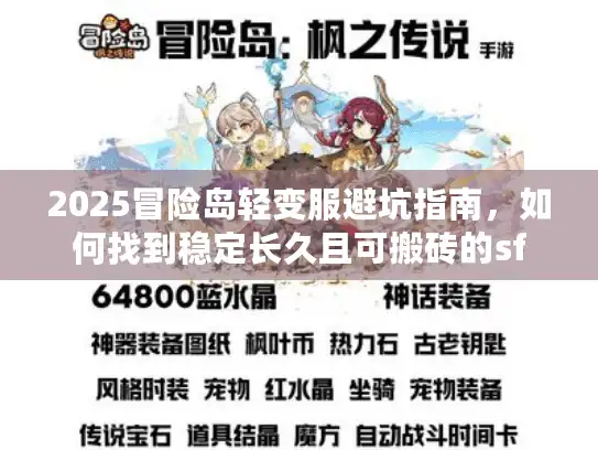 2025冒险岛轻变服避坑指南，如何找到稳定长久且可搬砖的sf