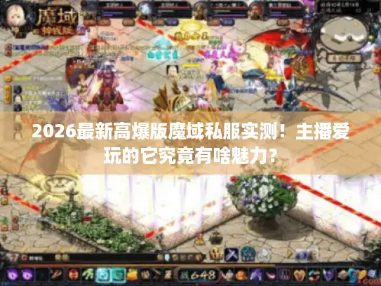 2026最新高爆版魔域私服实测！主播爱玩的它究竟有啥魅力？