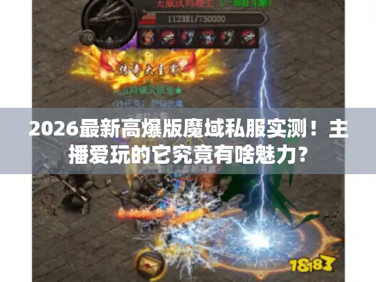 2026最新高爆版魔域私服实测！主播爱玩的它究竟有啥魅力？