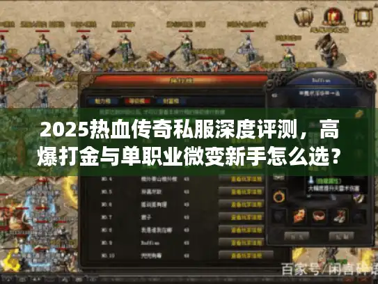 2025热血传奇私服深度评测，高爆打金与单职业微变新手怎么选？