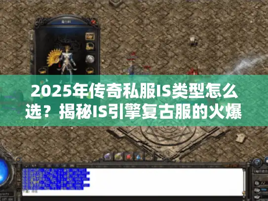 2025年传奇私服IS类型怎么选？揭秘IS引擎复古服的火爆真相