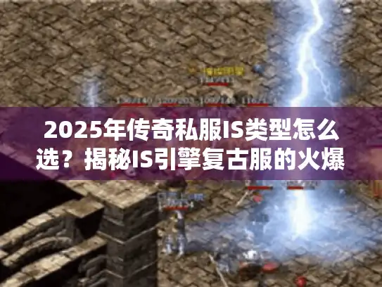 2025年传奇私服IS类型怎么选？揭秘IS引擎复古服的火爆真相
