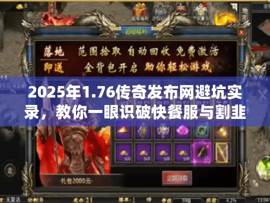 2025年1.76传奇发布网避坑实录，教你一眼识破快餐服与割韭菜套路