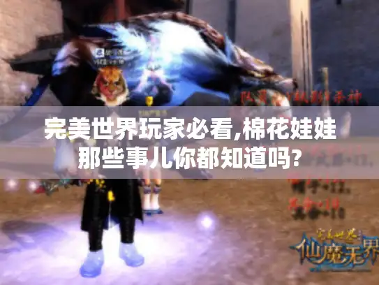 完美世界玩家必看,棉花娃娃那些事儿你都知道吗?