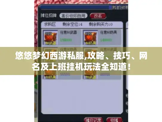 悠悠梦幻西游私服,攻略、技巧、网名及上班挂机玩法全知道！