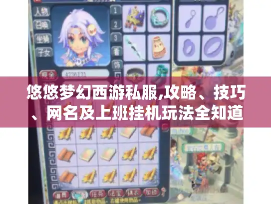 悠悠梦幻西游私服,攻略、技巧、网名及上班挂机玩法全知道！