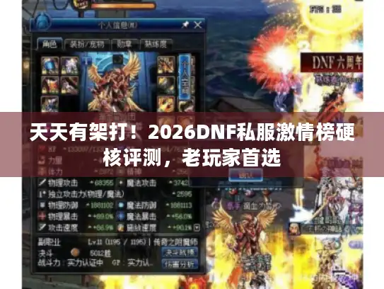 天天有架打！2026DNF私服激情榜硬核评测，老玩家首选