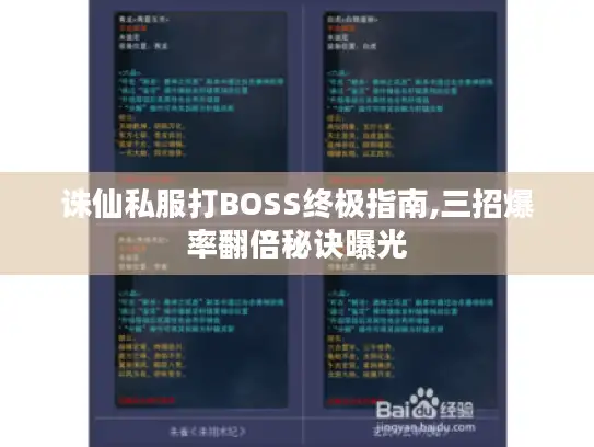 诛仙私服打BOSS终极指南,三招爆率翻倍秘诀曝光