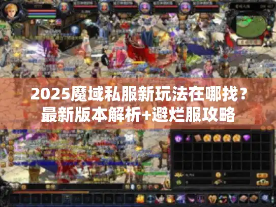 2025魔域私服新玩法在哪找？最新版本解析+避烂服攻略