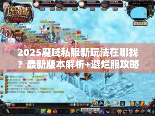 2025魔域私服新玩法在哪找？最新版本解析+避烂服攻略