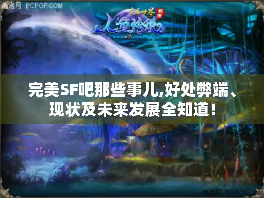 完美SF吧那些事儿,好处弊端、现状及未来发展全知道！