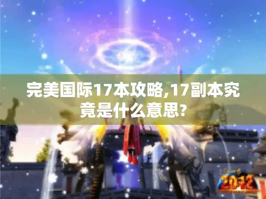 完美国际17本攻略,17副本究竟是什么意思?