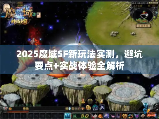 2025魔域SF新玩法实测,避坑要点+实战体验全解析 2025魔域SF新玩法实测,避坑要点+实战体验全解析