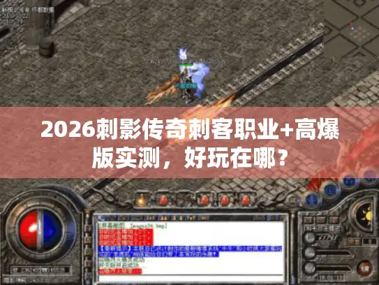2026刺影传奇刺客职业+高爆版实测,好玩在哪? 2026刺影传奇刺客职业+高爆版实测,好玩在哪?