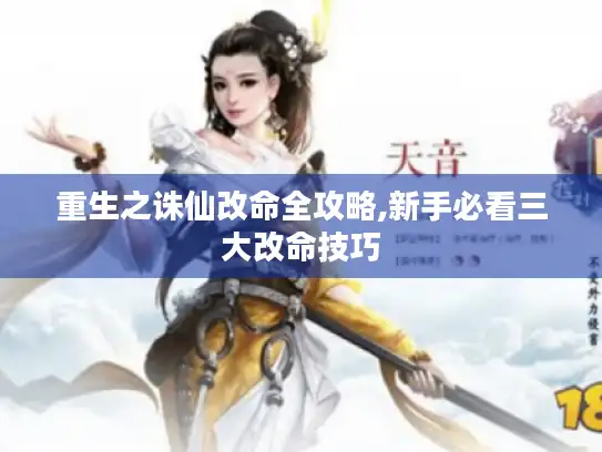 重生之诛仙改命全攻略,新手必看三大改命技巧