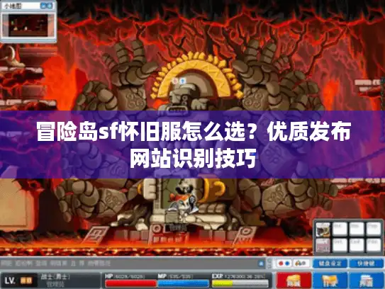 冒险岛sf怀旧服怎么选？优质发布网站识别技巧