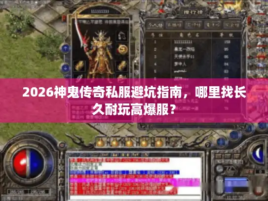 2026神鬼传奇私服避坑指南，哪里找长久耐玩高爆服？