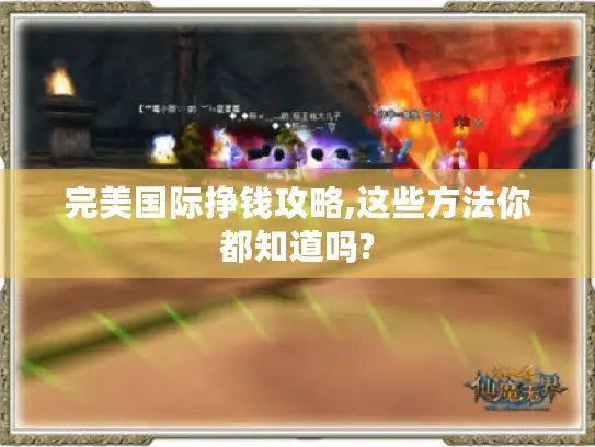 完美国际挣钱攻略,这些方法你都知道吗? 完美国际挣钱攻略,这些方法你都知道吗?