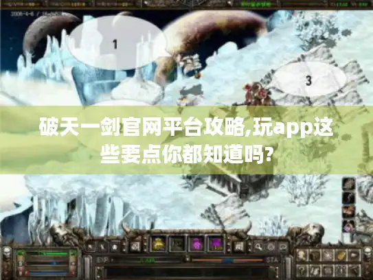 破天一剑官网平台攻略,玩app这些要点你都知道吗?