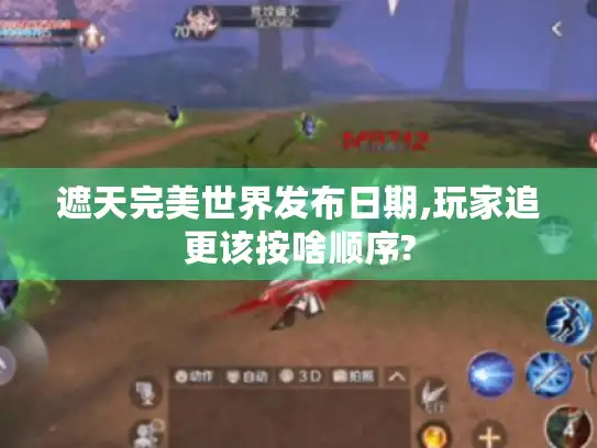 遮天完美世界发布日期,玩家追更该按啥顺序?