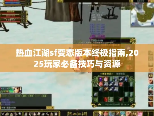热血江湖sf变态版本终极指南,2025玩家必备技巧与资源