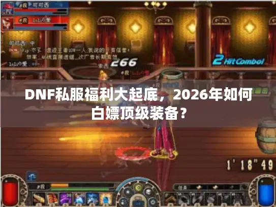 DNF私服福利大起底,2026年如何白嫖顶级装备? DNF私服福利大起底,2026年如何白嫖顶级装备?