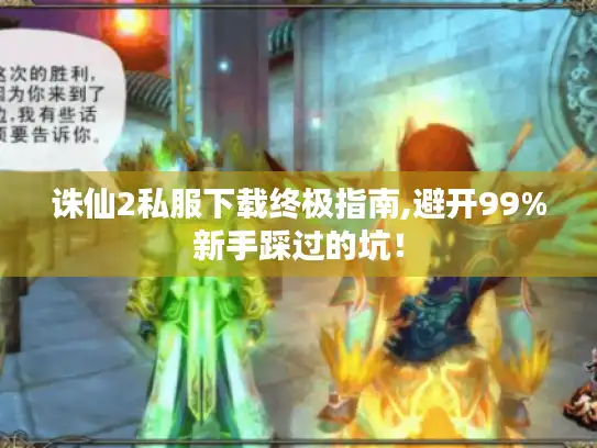 诛仙2私服下载终极指南,避开99%新手踩过的坑! 诛仙2私服下载终极指南,避开99%新手踩过的坑!