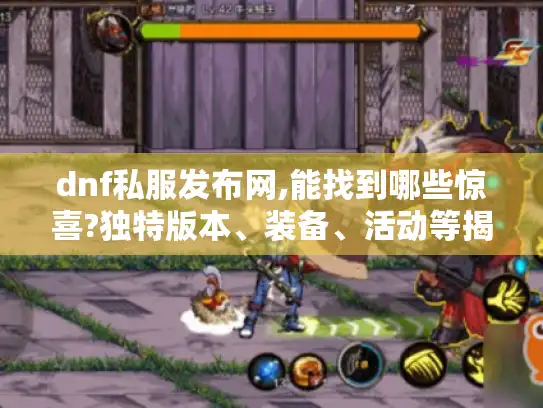 dnf私服发布网,能找到哪些惊喜?独特版本、装备、活动等揭秘
