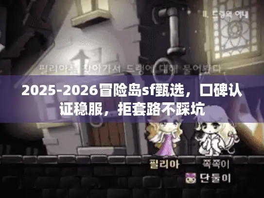2025-2026冒险岛sf甄选，口碑认证稳服，拒套路不踩坑