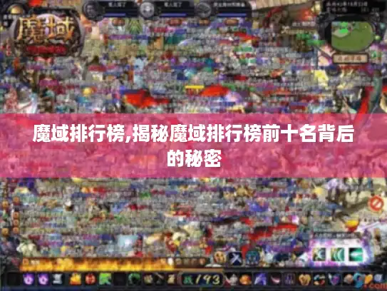 魔域排行榜,揭秘魔域排行榜前十名背后的秘密