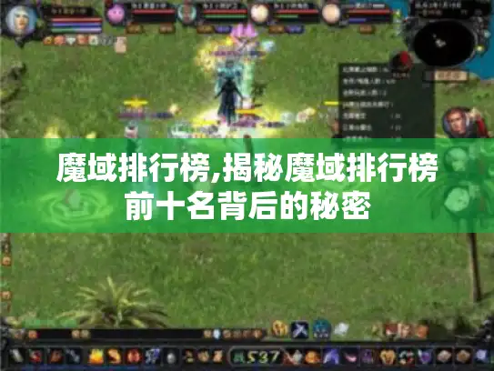 魔域排行榜,揭秘魔域排行榜前十名背后的秘密