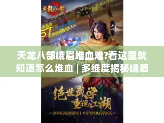 天龙八部峨眉堆血难?看这里就知道怎么堆血 | 多维度揭秘峨眉堆血攻略