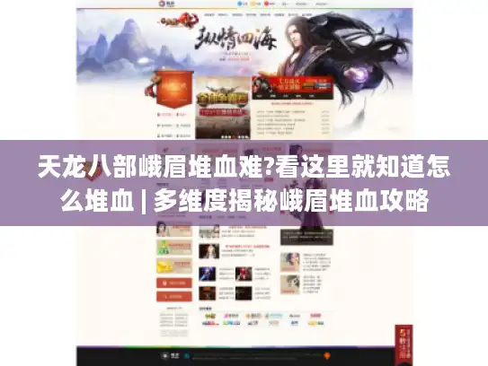 天龙八部峨眉堆血难?看这里就知道怎么堆血 | 多维度揭秘峨眉堆血攻略