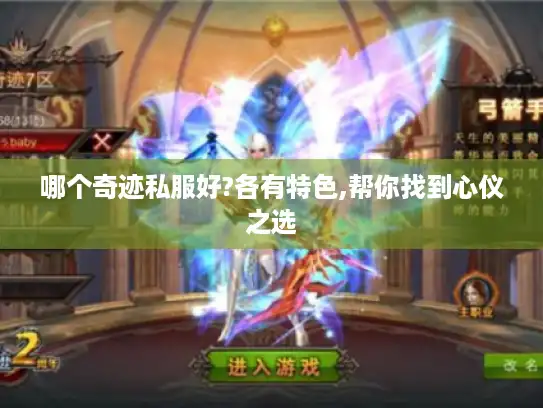 哪个奇迹私服好?各有特色,帮你找到心仪之选