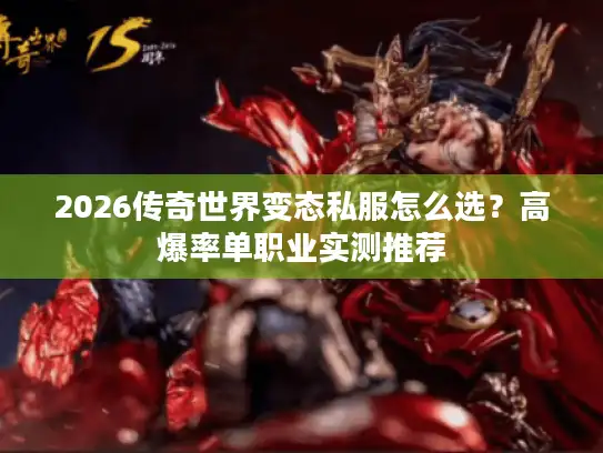 2026传奇世界变态私服怎么选?高爆率单职业实测推荐 2026传奇世界变态私服怎么选?高爆率单职业实测推荐