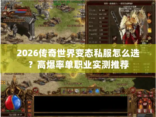 2026传奇世界变态私服怎么选?高爆率单职业实测推荐 2026传奇世界变态私服怎么选?高爆率单职业实测推荐