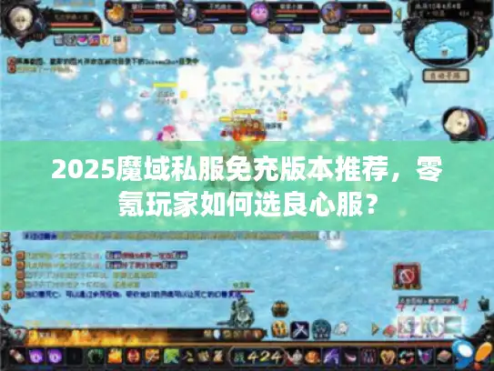 2025魔域私服免充版本推荐，零氪玩家如何选良心服？