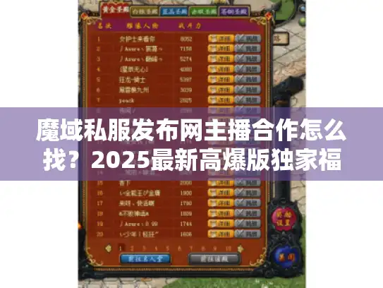 魔域私服发布网主播合作怎么找?2025最新高爆版独家福利 魔域私服发布网主播合作怎么找?2025最新高爆版独家福利