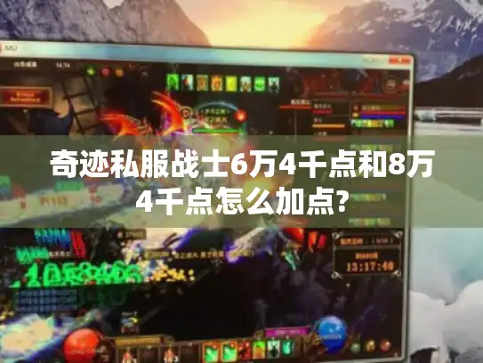 奇迹私服战士6万4千点和8万4千点怎么加点?