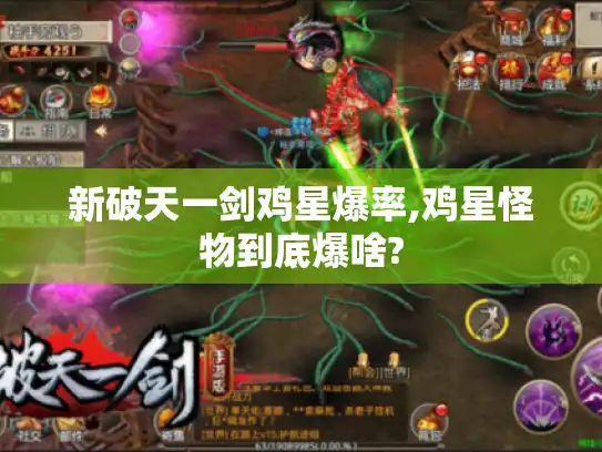 新破天一剑鸡星爆率,鸡星怪物到底爆啥? 新破天一剑鸡星爆率,鸡星怪物到底爆啥?