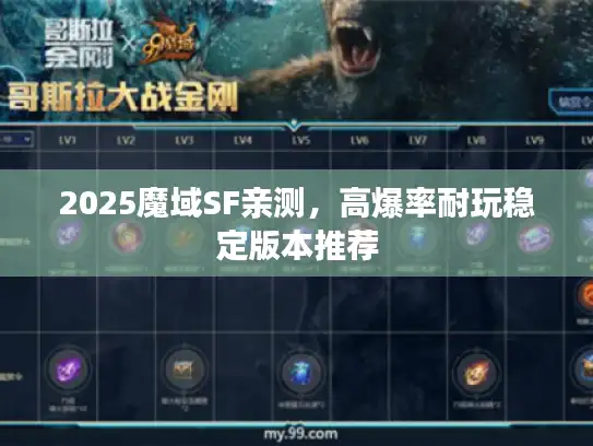 2025魔域SF亲测，高爆率耐玩稳定版本推荐