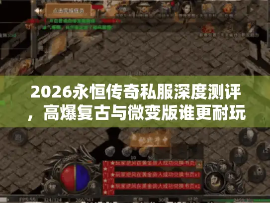 2026永恒传奇私服深度测评，高爆复古与微变版谁更耐玩？