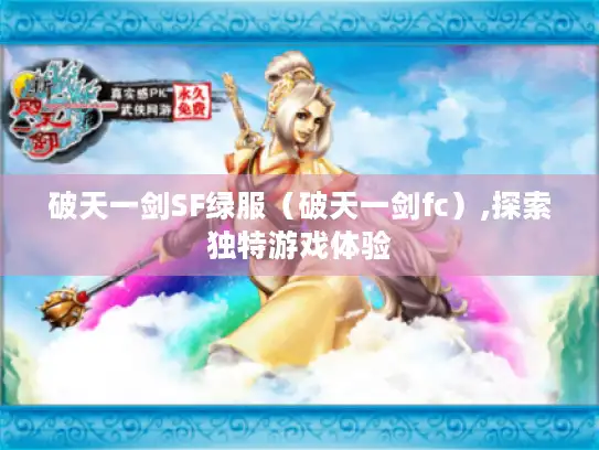 破天一剑SF绿服（破天一剑fc）,探索独特游戏体验