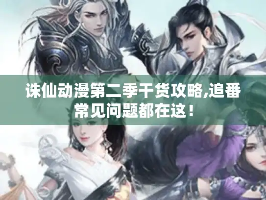 诛仙动漫第二季干货攻略,追番常见问题都在这！