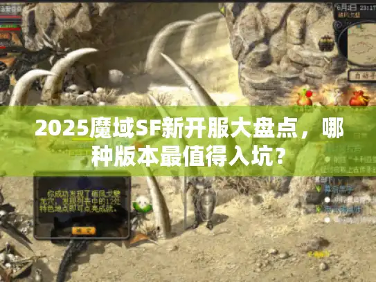 2025魔域SF新开服大盘点，哪种版本最值得入坑？