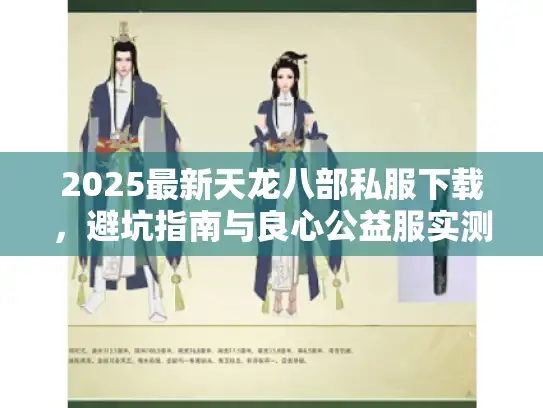 2025最新天龙八部私服下载，避坑指南与良心公益服实测